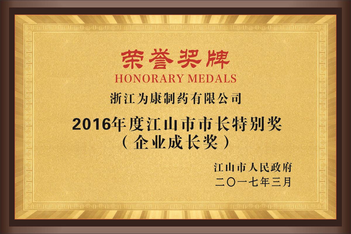 2016年度企業(yè)成長獎(jiǎng)